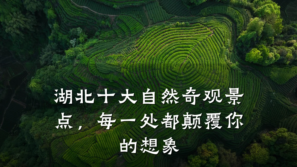湖北十大自然奇观景点,每一处都颠覆你的想象
