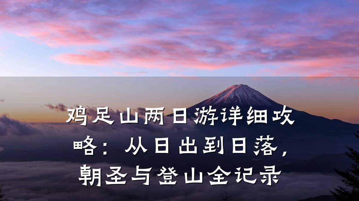 鸡足山两日游详细攻略:从日出到日落,朝圣与登山全记录