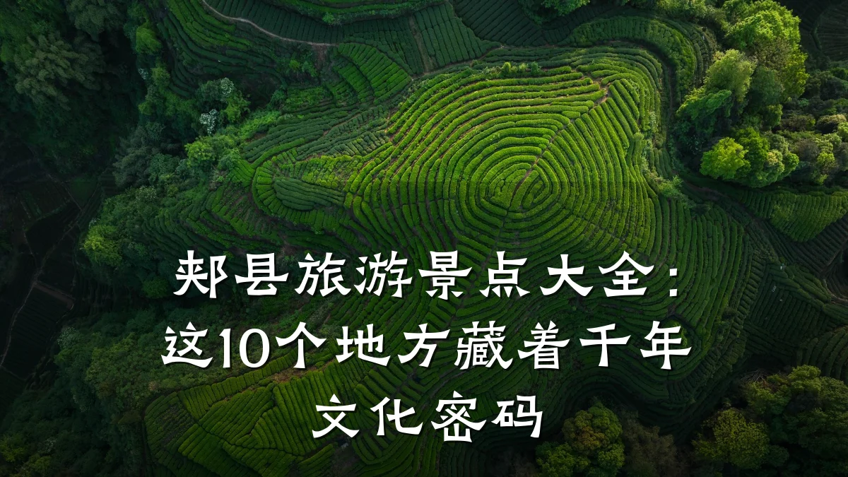 郏县旅游景点大全:这10个地方藏着千年文化密码