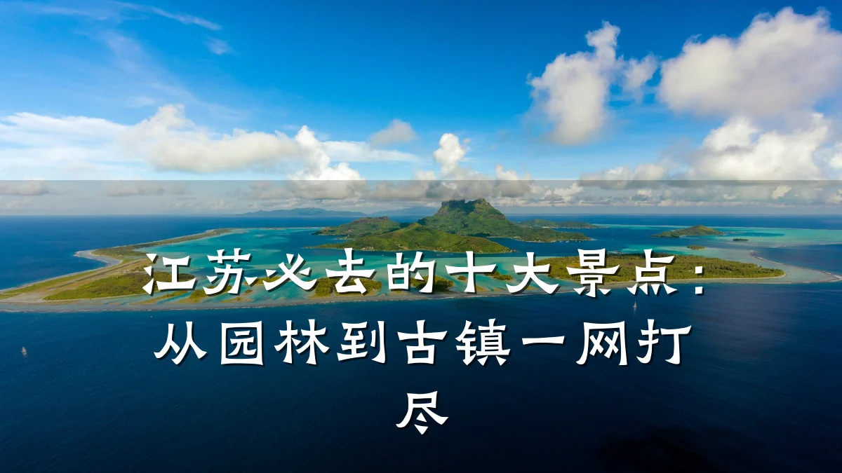 江苏必去的十大景点:从园林到古镇一网打尽