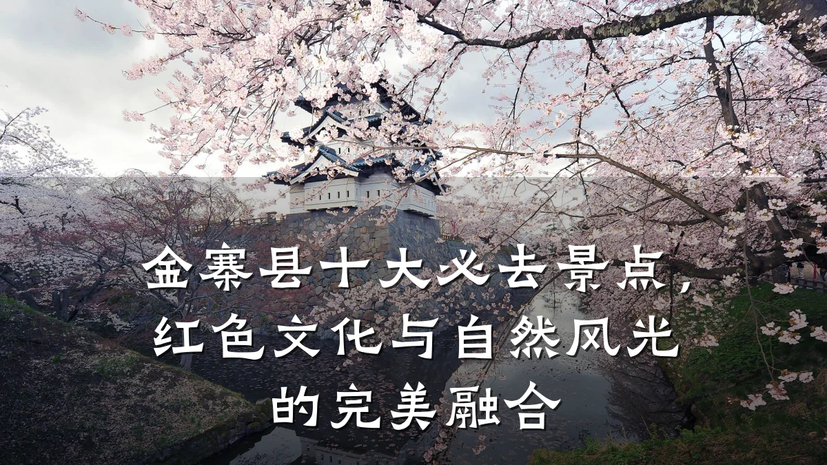 金寨县十大必去景点，红色文化与自然风光的完美融合
