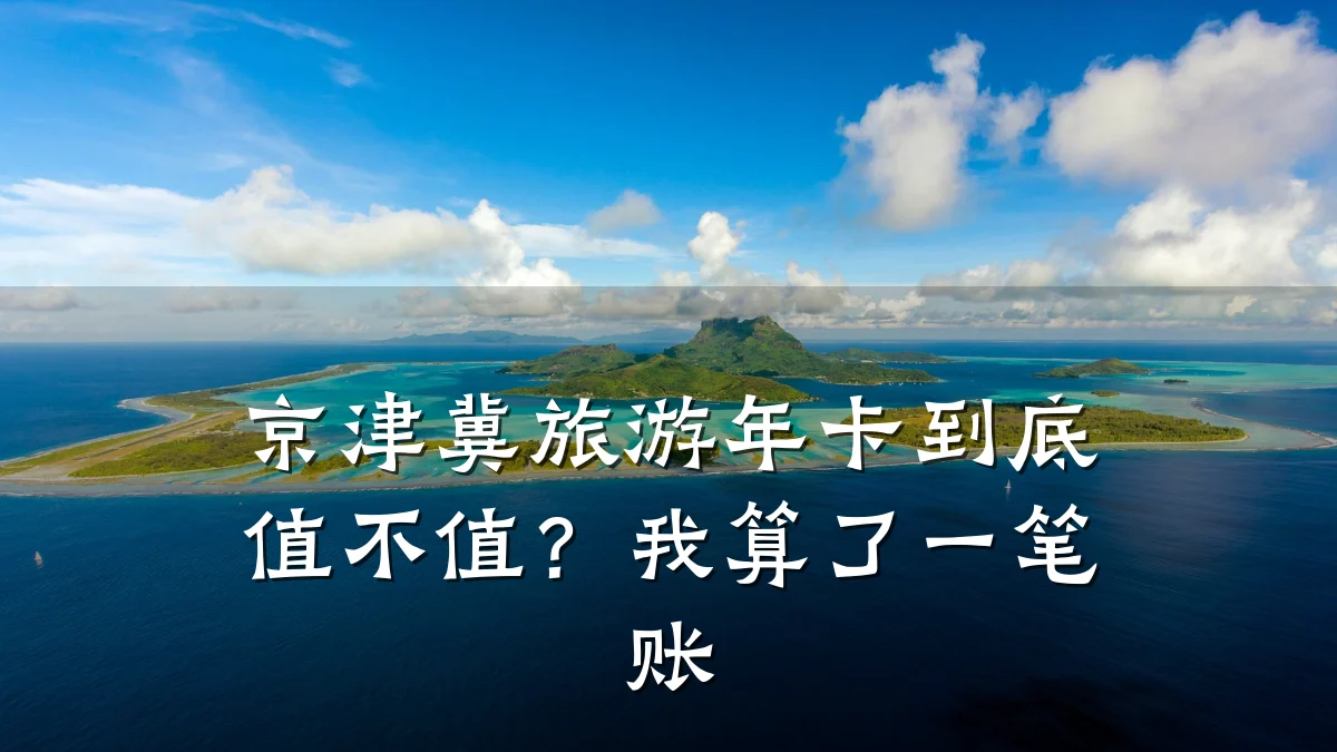 京津冀旅游年卡到底值不值?我算了一笔账