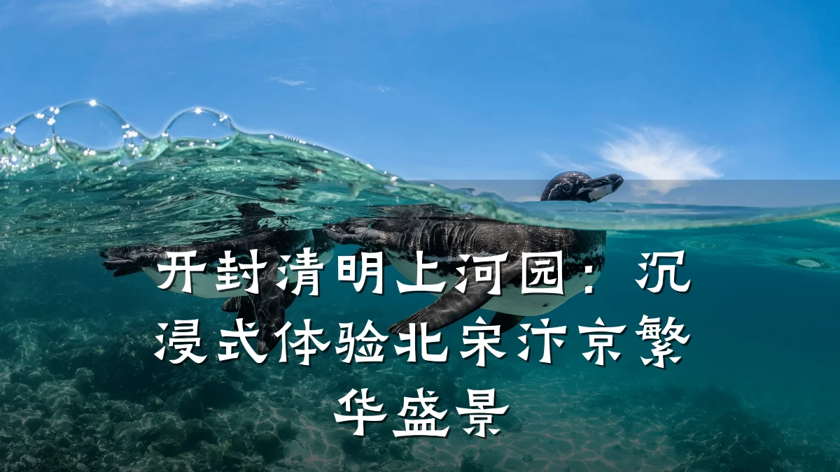 开封清明上河园:沉浸式体验北宋汴京繁华盛景