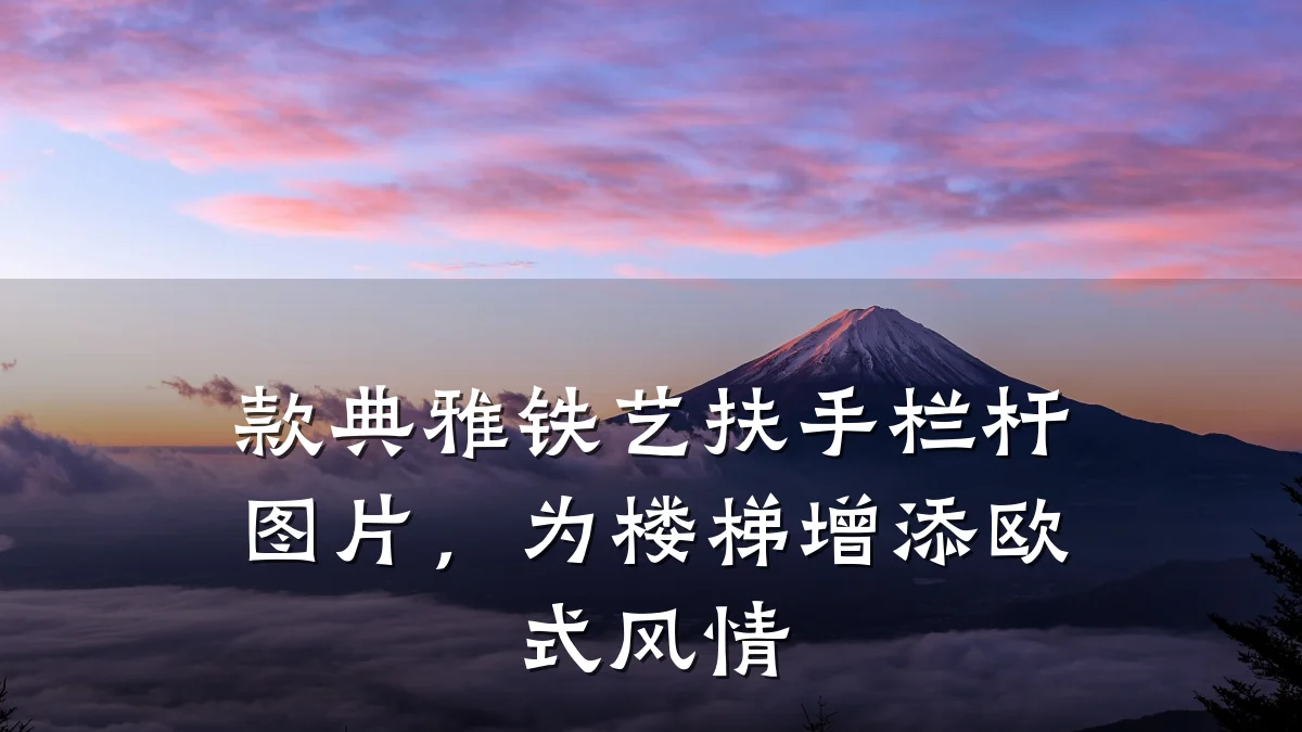 款典雅铁艺扶手栏杆图片,为楼梯增添欧式风情