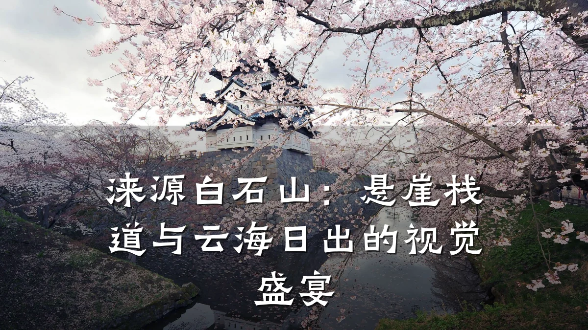 涞源白石山:悬崖栈道与云海日出的视觉盛宴