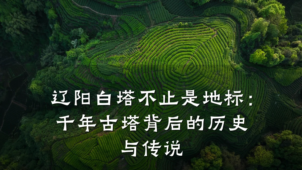 辽阳白塔不止是地标:千年古塔背后的历史与传说