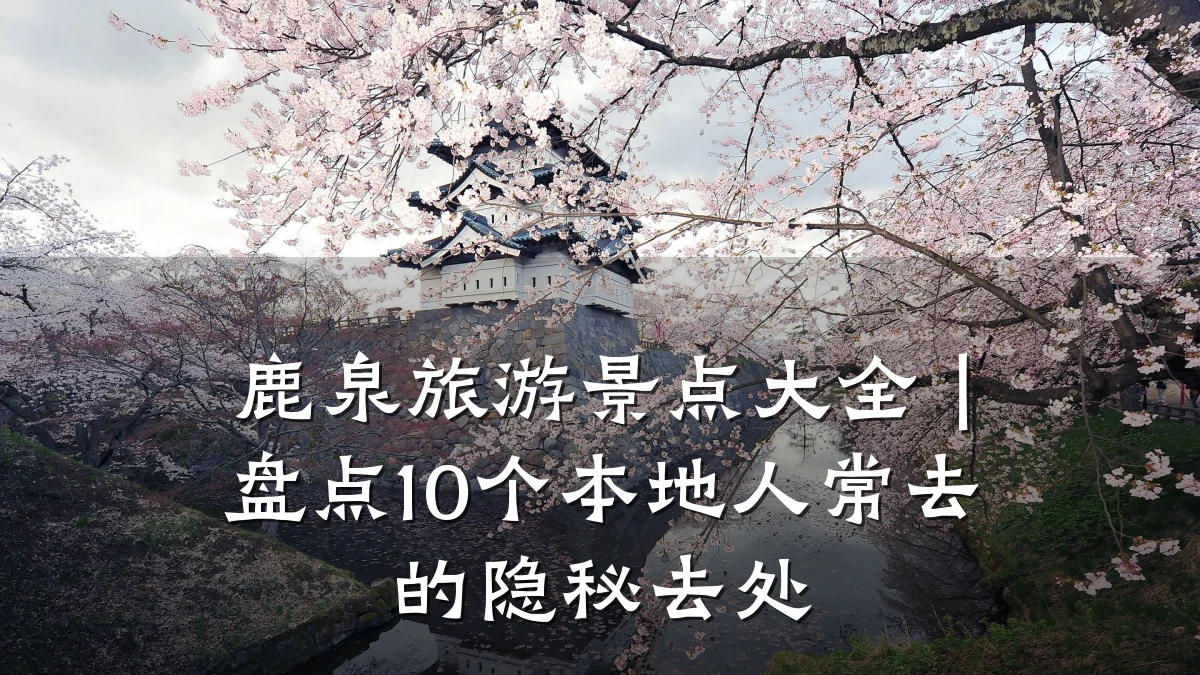 鹿泉旅游景点大全|盘点10个本地人常去的隐秘去处