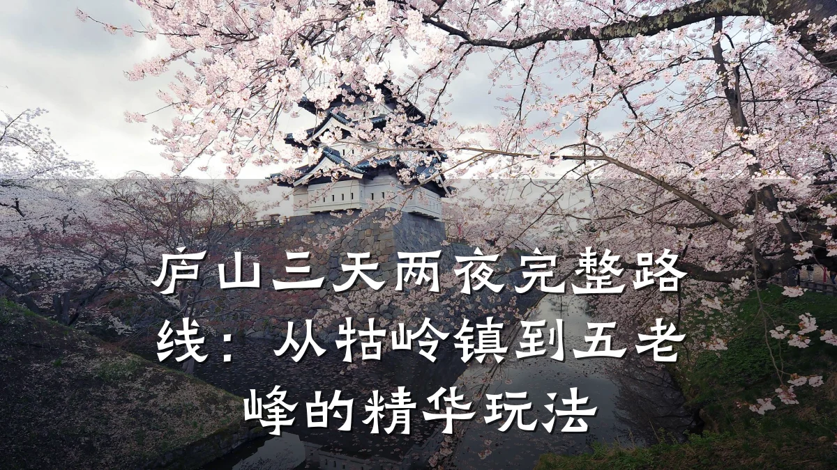 庐山三天两夜完整路线:从牯岭镇到五老峰的精华玩法