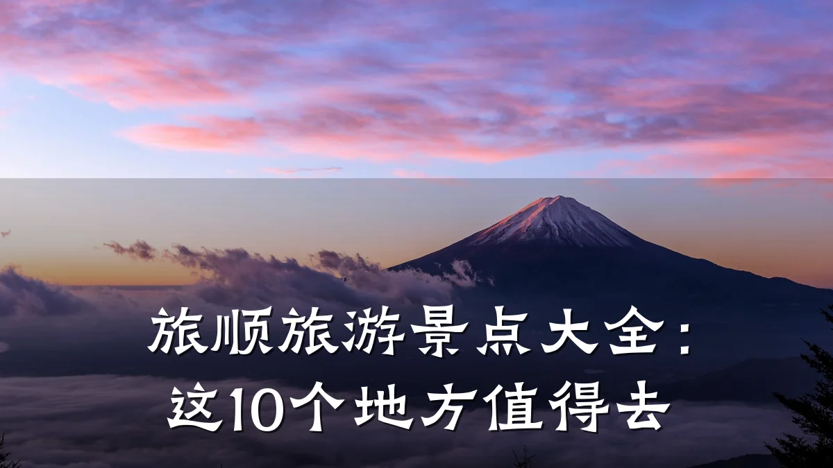 旅顺旅游景点大全:这10个地方值得去