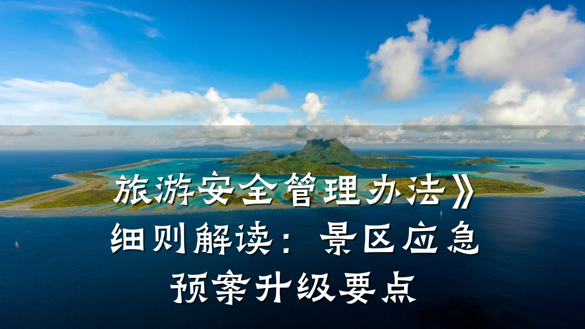 旅游安全管理办法》细则解读:景区应急预案升级要点