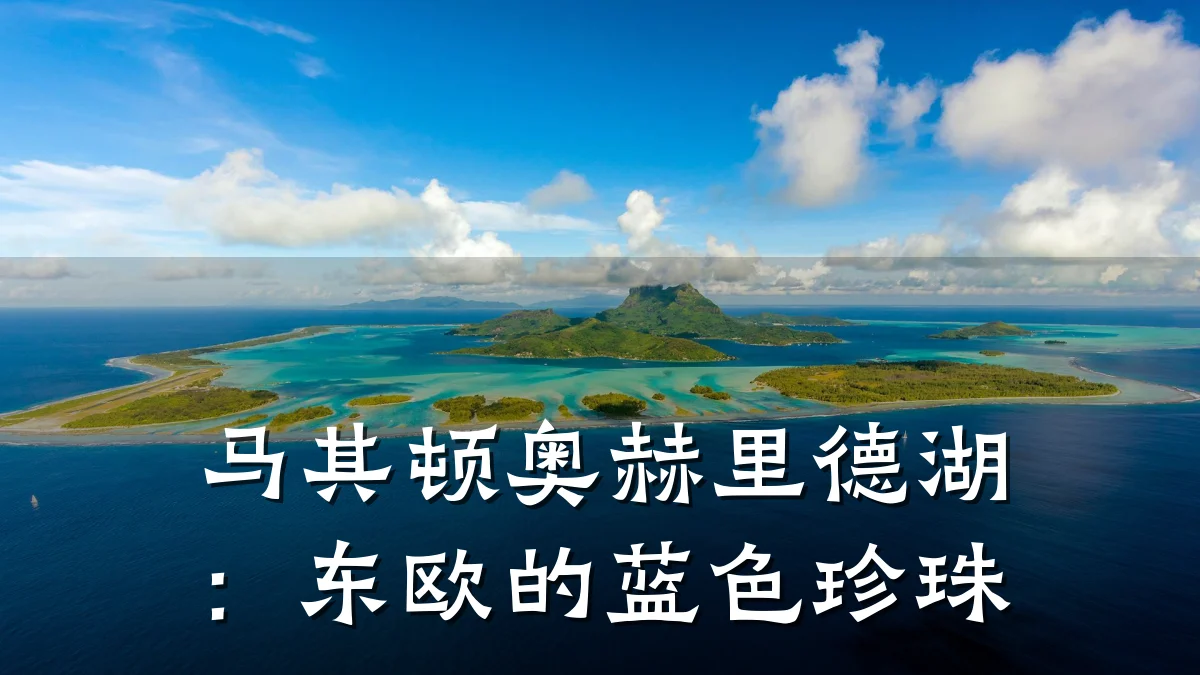 马其顿奥赫里德湖：东欧的蓝色珍珠