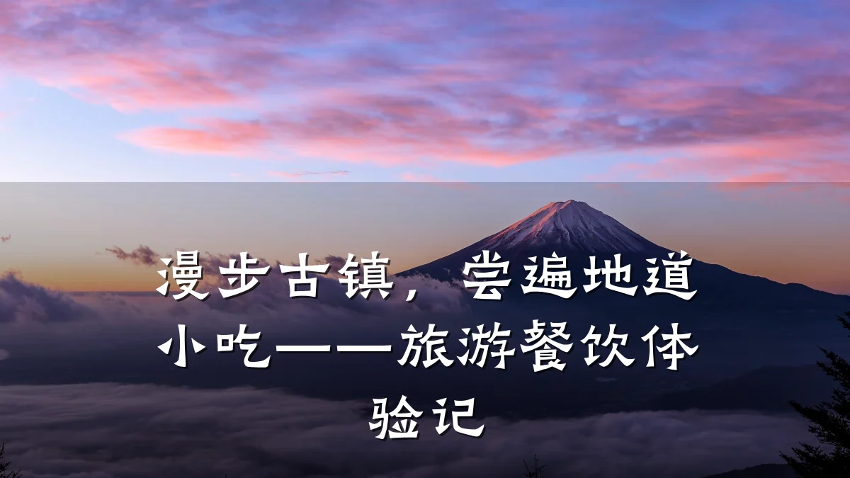 漫步古镇,尝遍地道小吃——旅游餐饮体验记