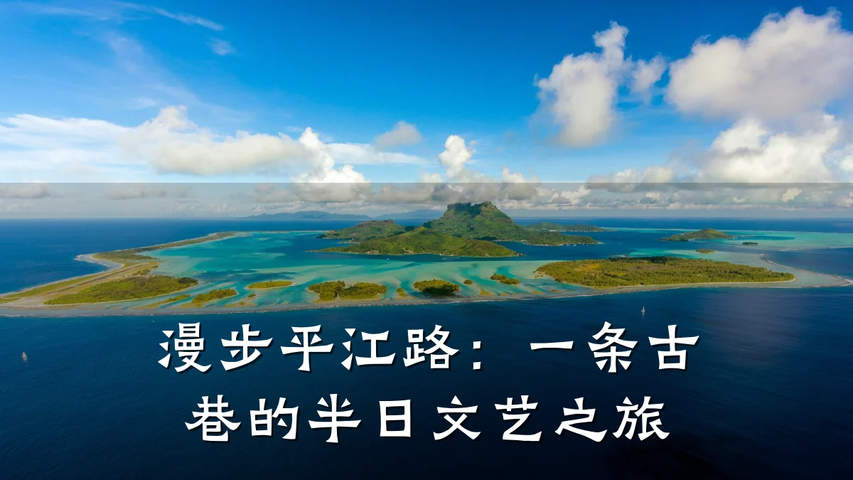漫步平江路:一条古巷的半日文艺之旅