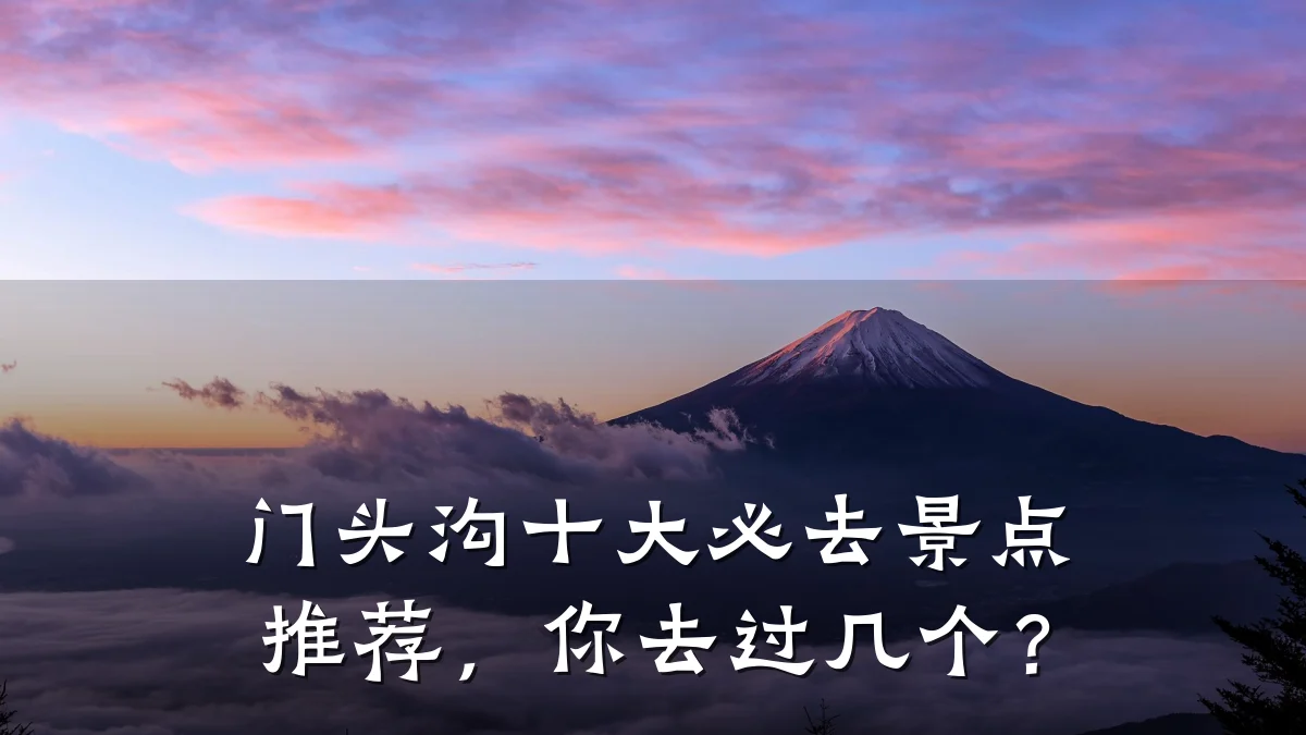 门头沟十大必去景点推荐,你去过几个?