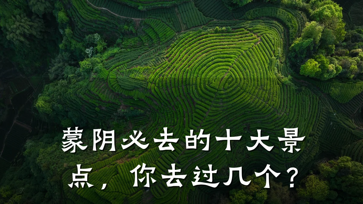 蒙阴必去的十大景点,你去过几个?
