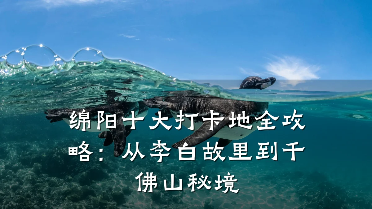 绵阳十大打卡地全攻略:从李白故里到千佛山秘境