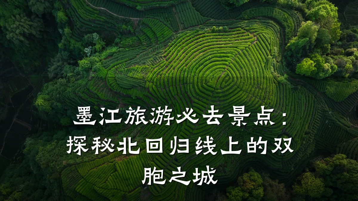 墨江旅游必去景点:探秘北回归线上的双胞之城