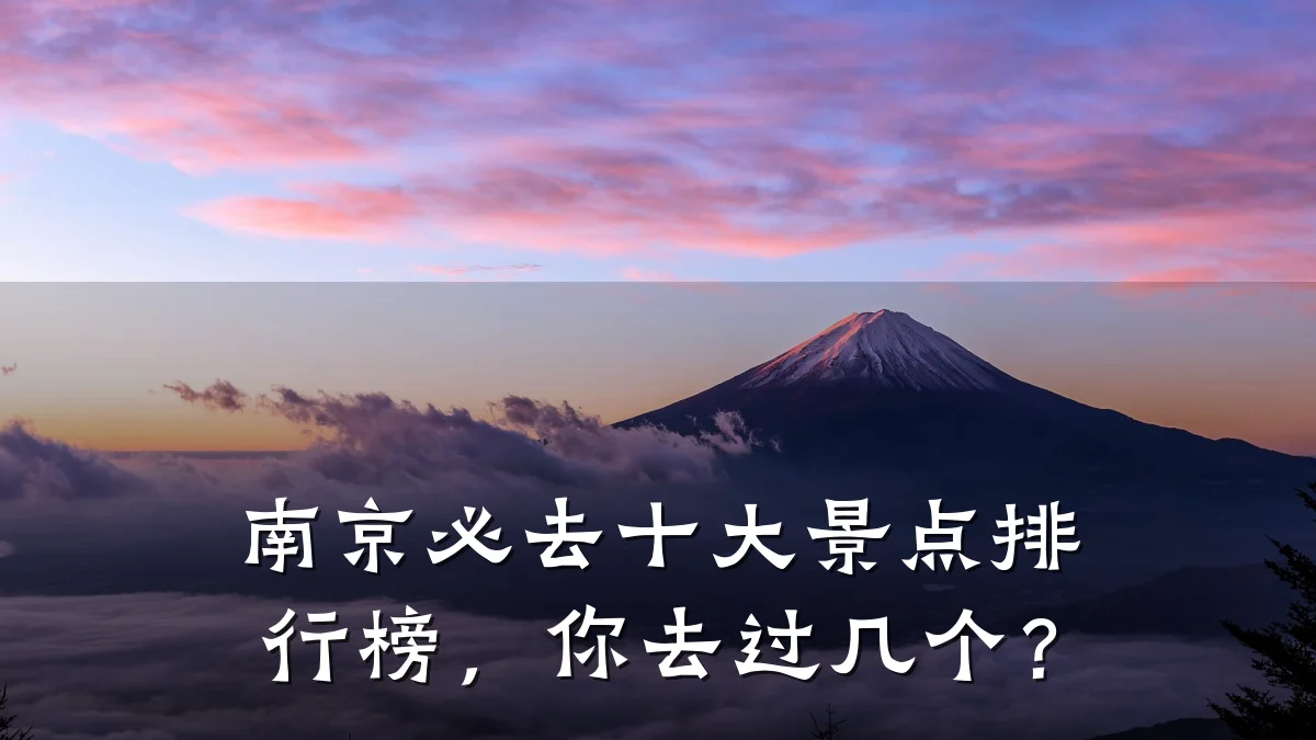 南京必去十大景点排行榜,你去过几个?
