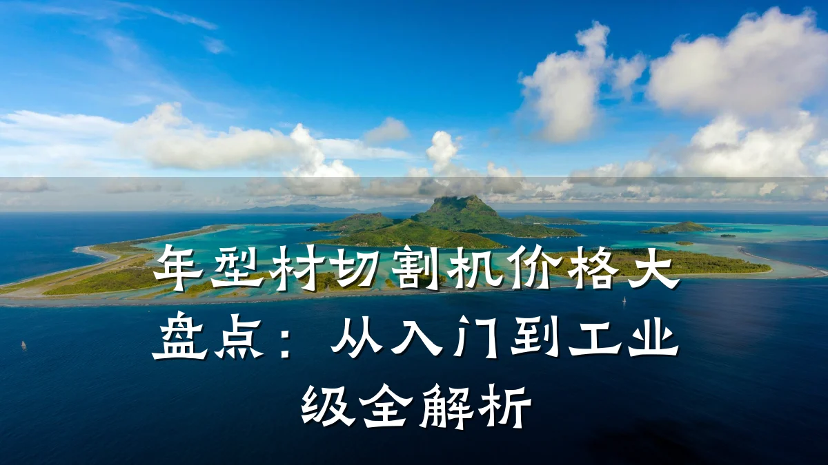 年型材切割机价格大盘点:从入门到工业级全解析