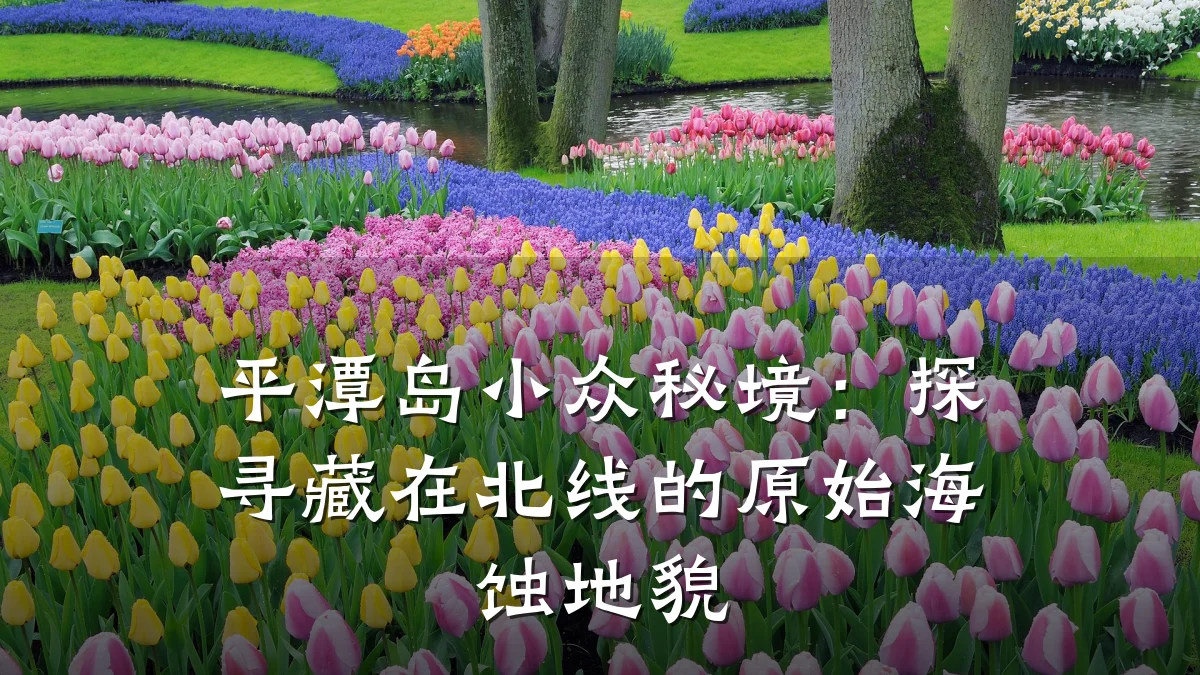 平潭岛小众秘境:探寻藏在北线的原始海蚀地貌