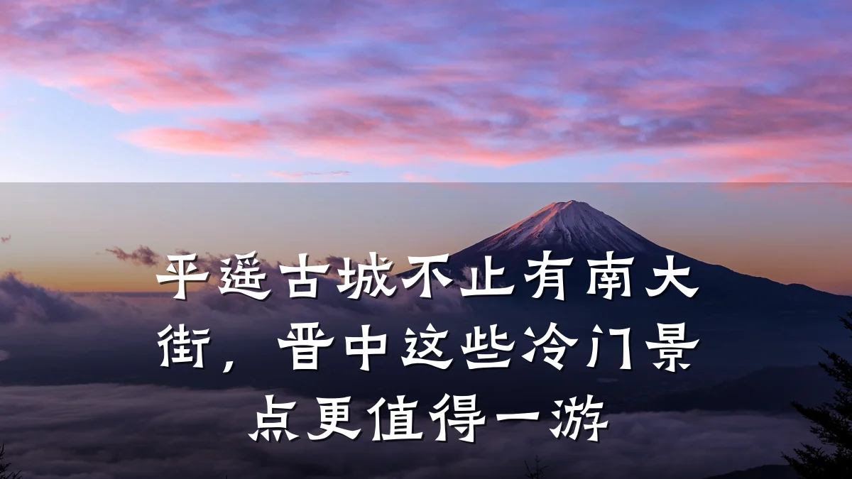 平遥古城不止有南大街,晋中这些冷门景点更值得一游