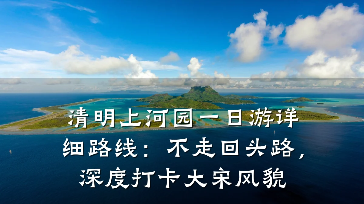 清明上河园一日游详细路线:不走回头路,深度打卡大宋风貌