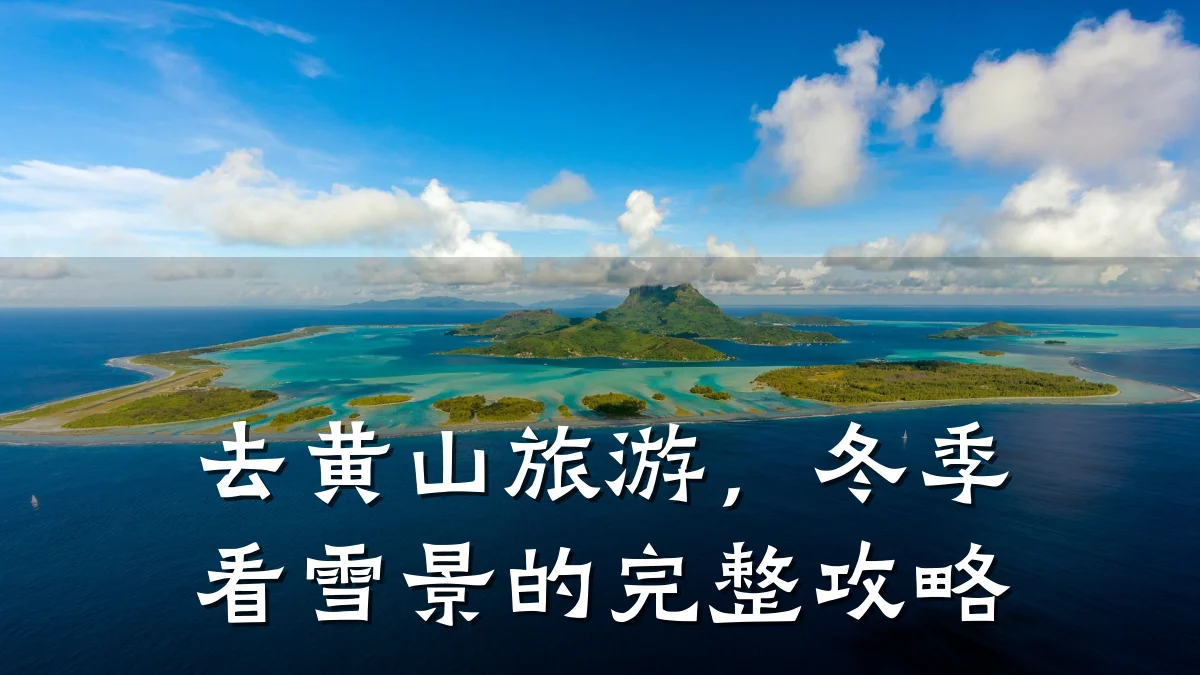 去黄山旅游,冬季看雪景的完整攻略