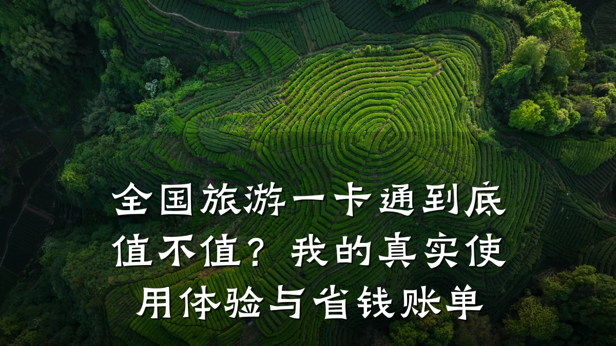 全国旅游一卡通到底值不值?我的真实使用体验与省钱账单