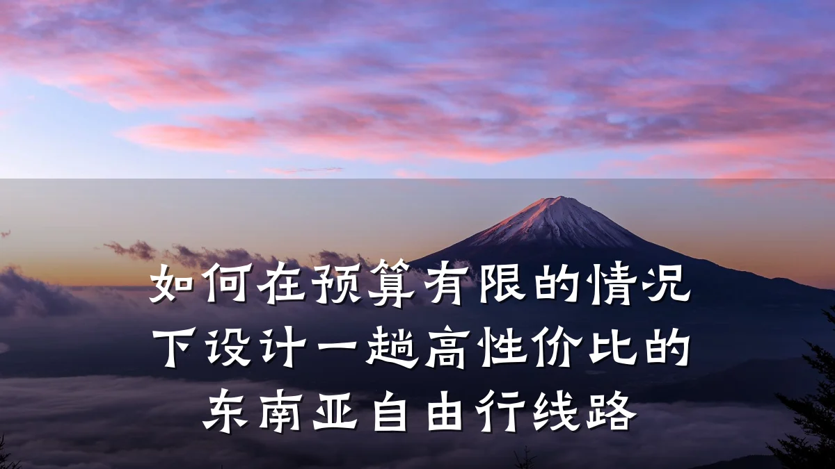 如何在预算有限的情况下设计一趟高性价比的东南亚自由行线路