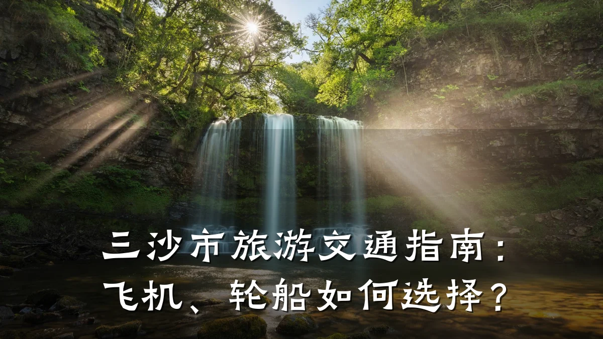 三沙市旅游交通指南:飞机、轮船如何选择?