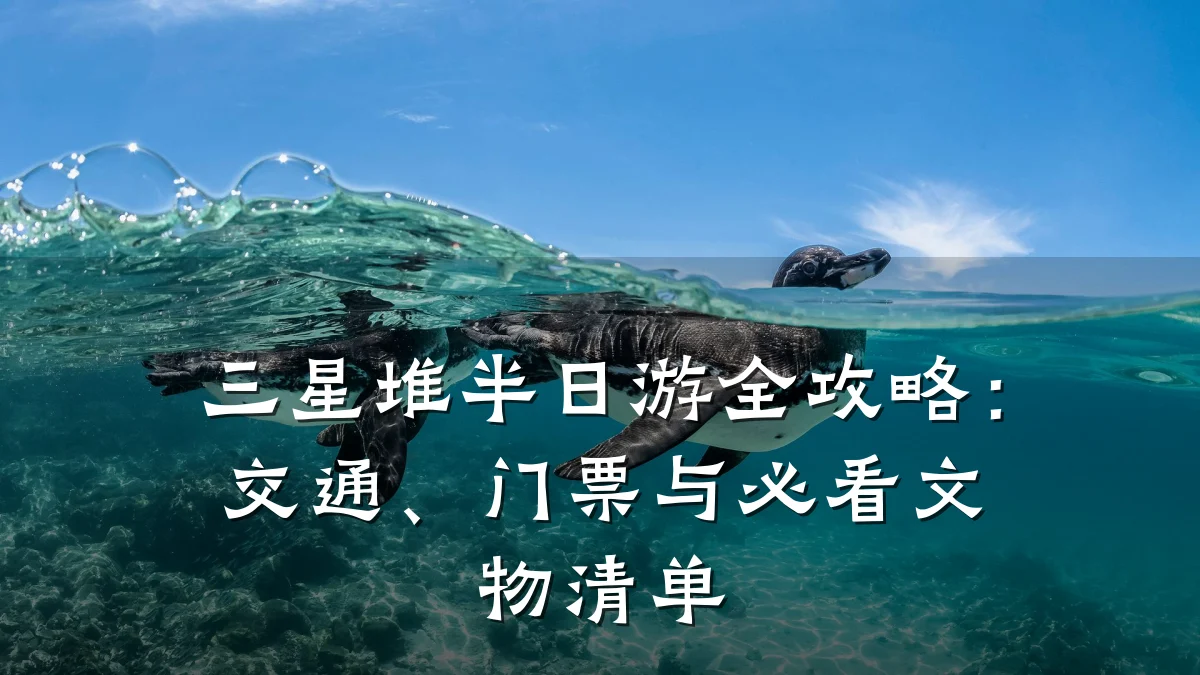 三星堆半日游全攻略:交通、门票与必看文物清单