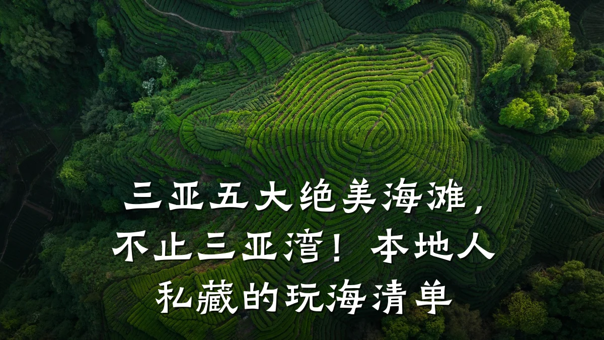 三亚五大绝美海滩,不止三亚湾!本地人私藏的玩海清单