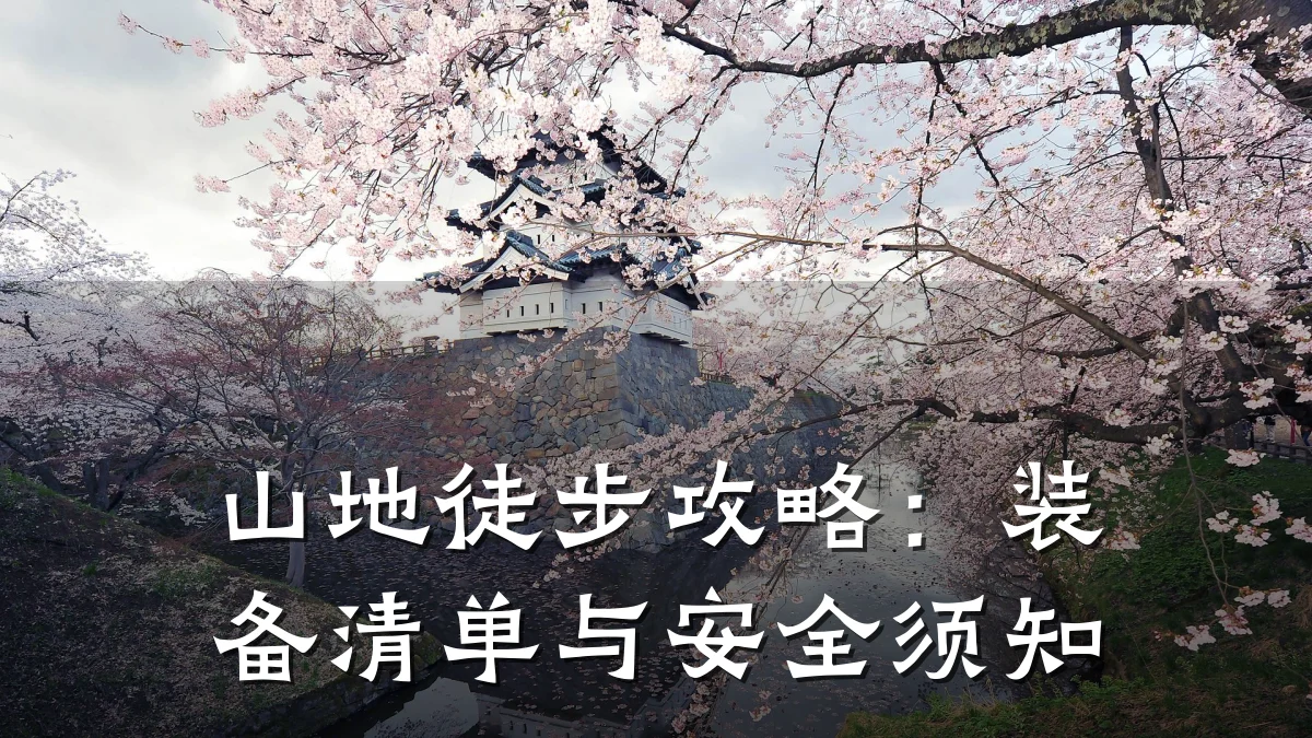 山地徒步攻略:装备清单与安全须知