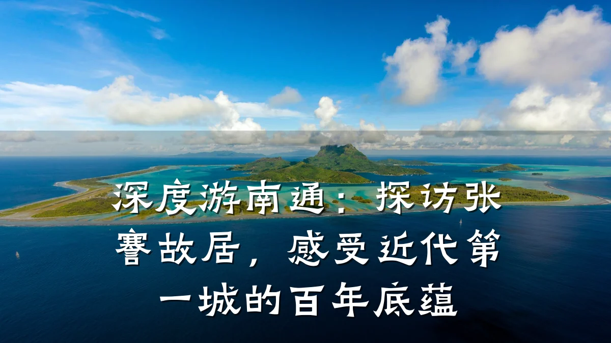 深度游南通:探访张謇故居,感受近代第一城的百年底蕴
