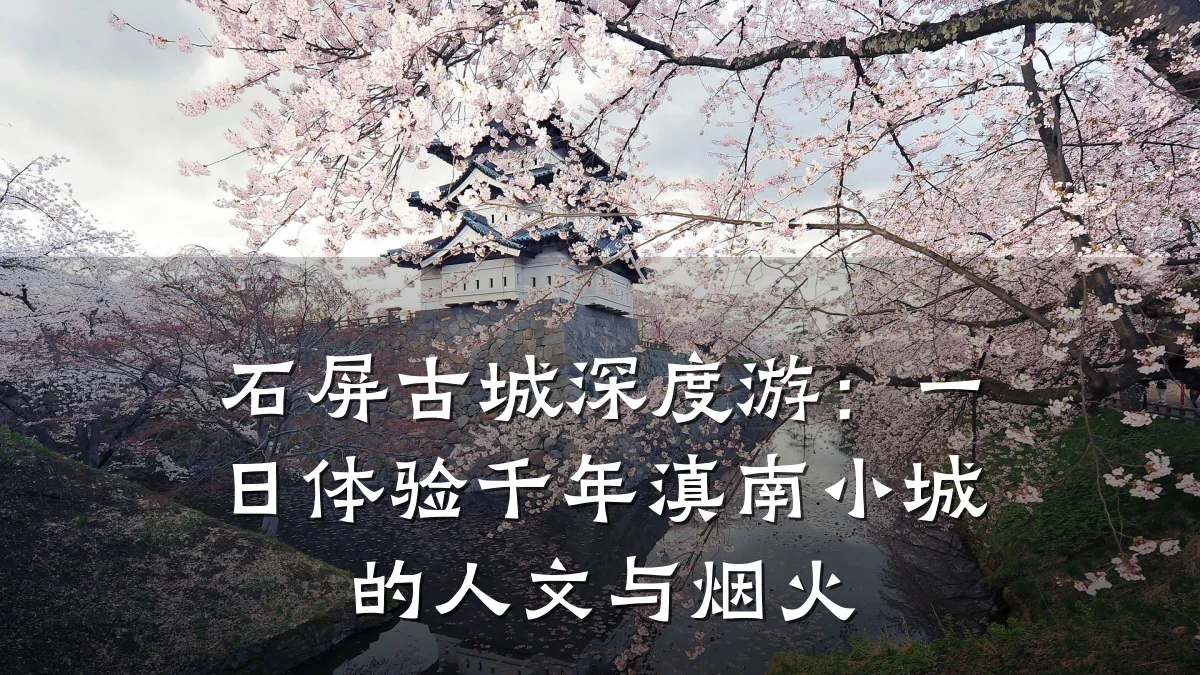 石屏古城深度游：一日体验千年滇南小城的人文与烟火