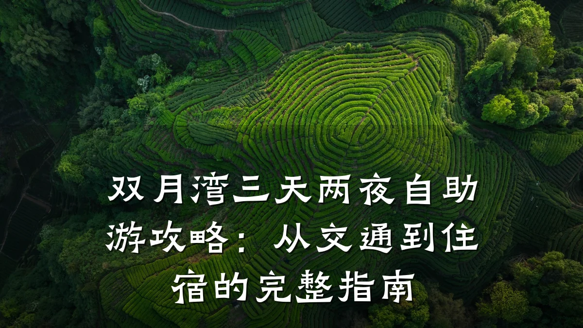 双月湾三天两夜自助游攻略:从交通到住宿的完整指南