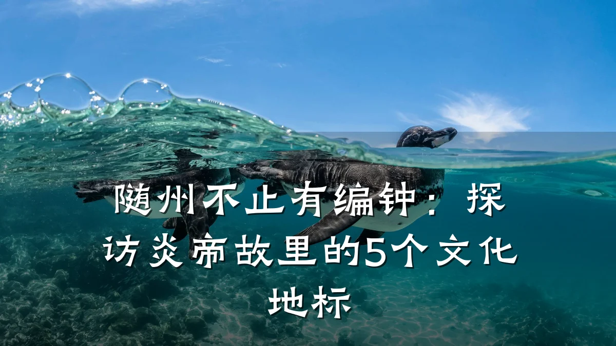 随州不止有编钟:探访炎帝故里的5个文化地标