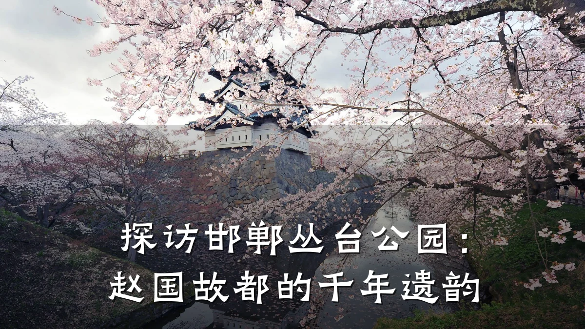 探访邯郸丛台公园:赵国故都的千年遗韵