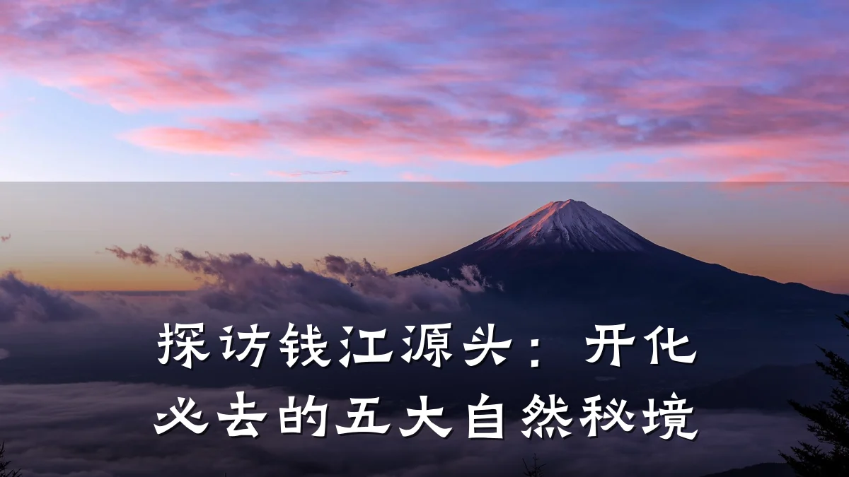 探访钱江源头:开化必去的五大自然秘境