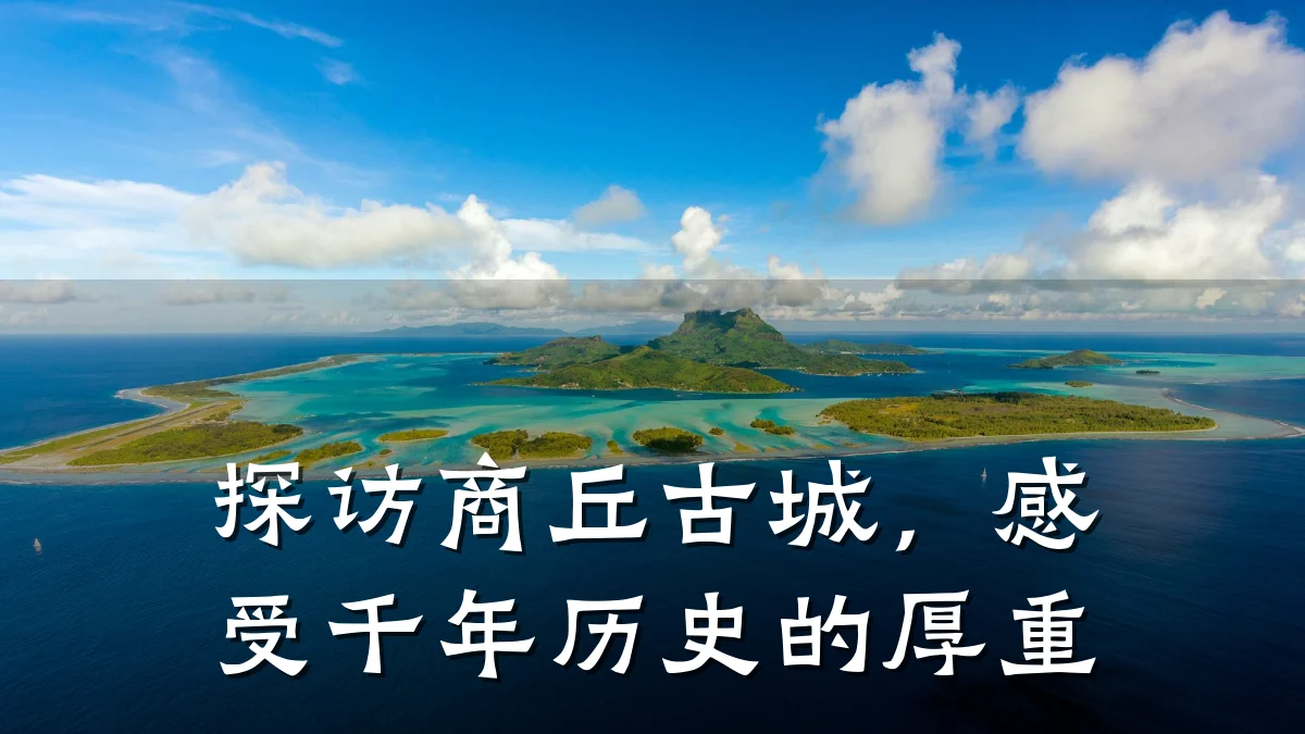 探访商丘古城,感受千年历史的厚重