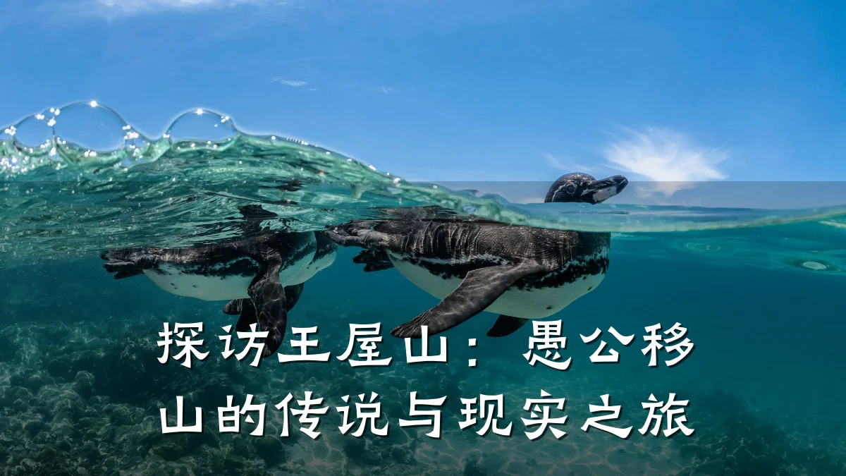 探访王屋山:愚公移山的传说与现实之旅