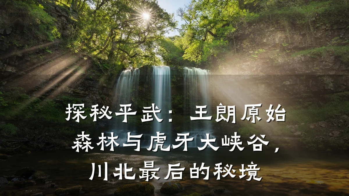 探秘平武：王朗原始森林与虎牙大峡谷，川北最后的秘境