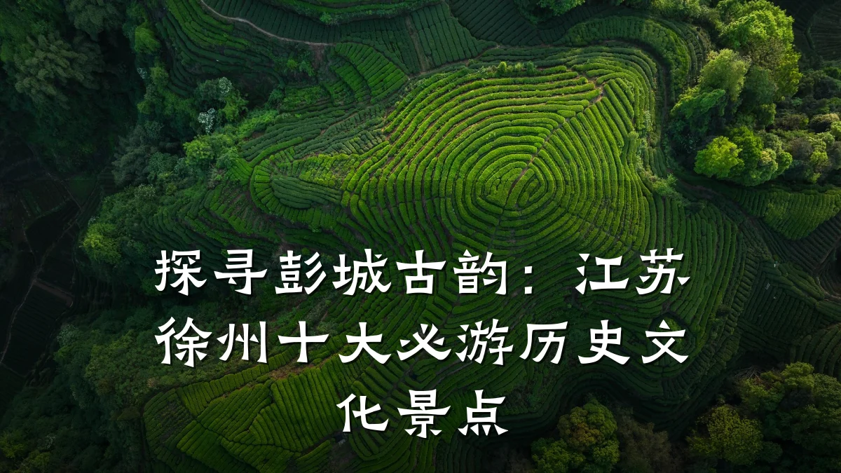 探寻彭城古韵:江苏徐州十大必游历史文化景点