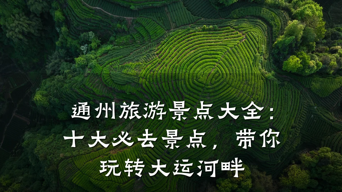 通州旅游景点大全:十大必去景点,带你玩转大运河畔