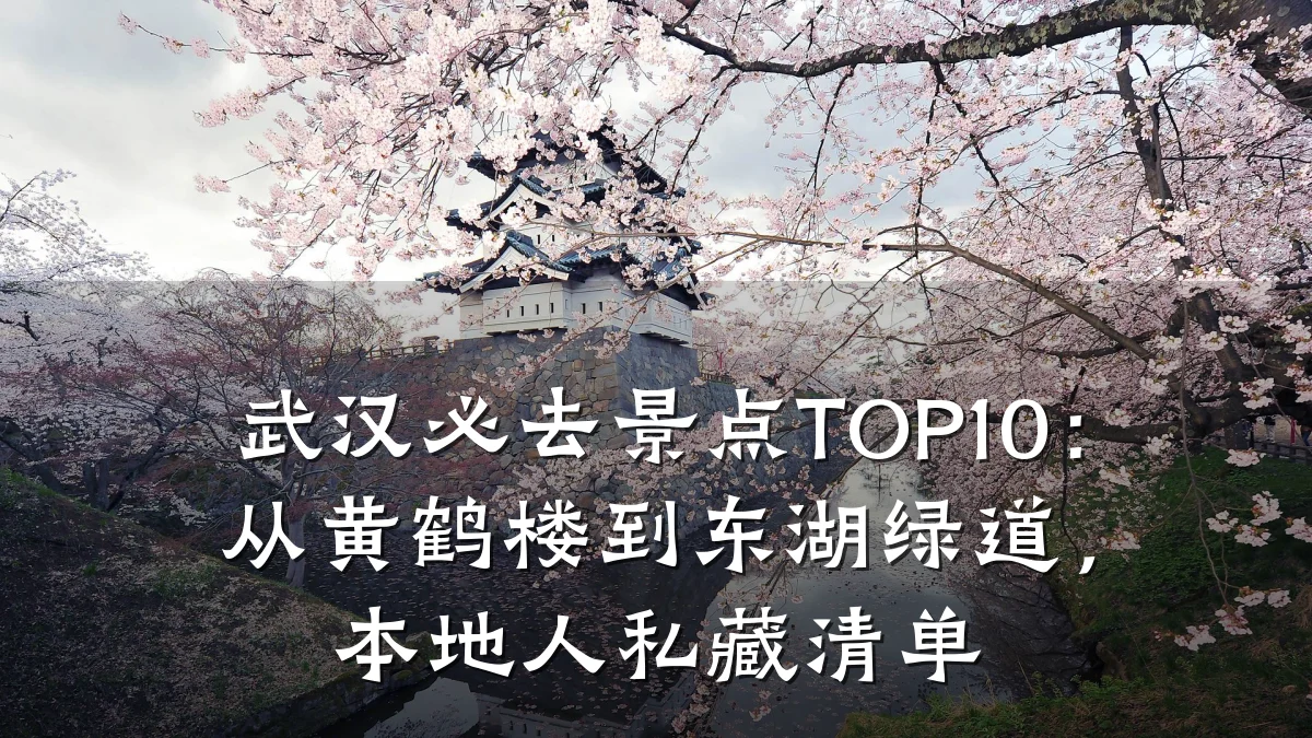武汉必去景点TOP10:从黄鹤楼到东湖绿道,本地人私藏清单