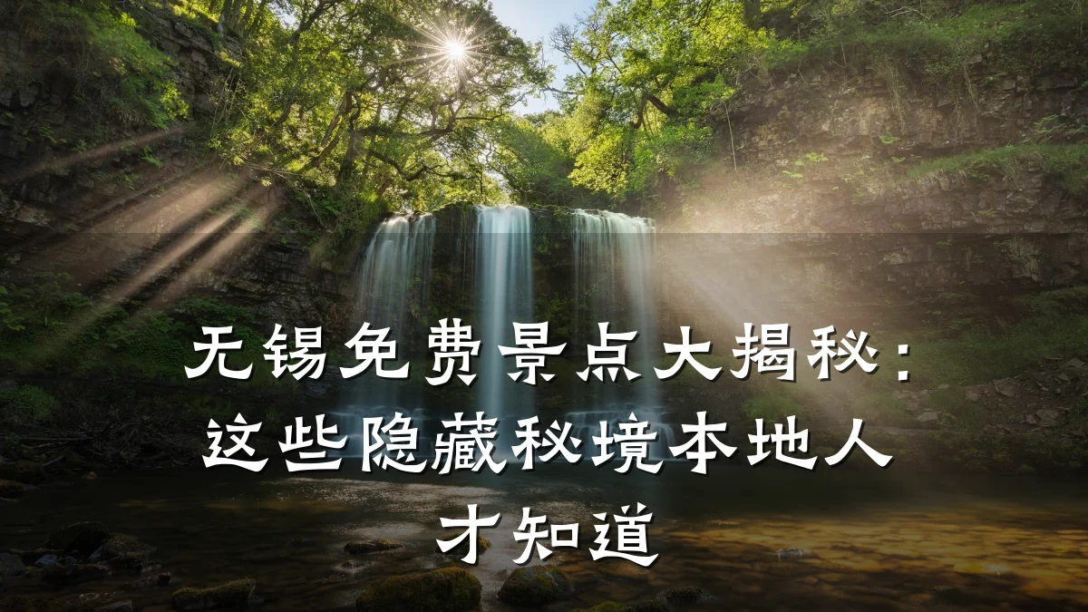 无锡免费景点大揭秘:这些隐藏秘境本地人才知道