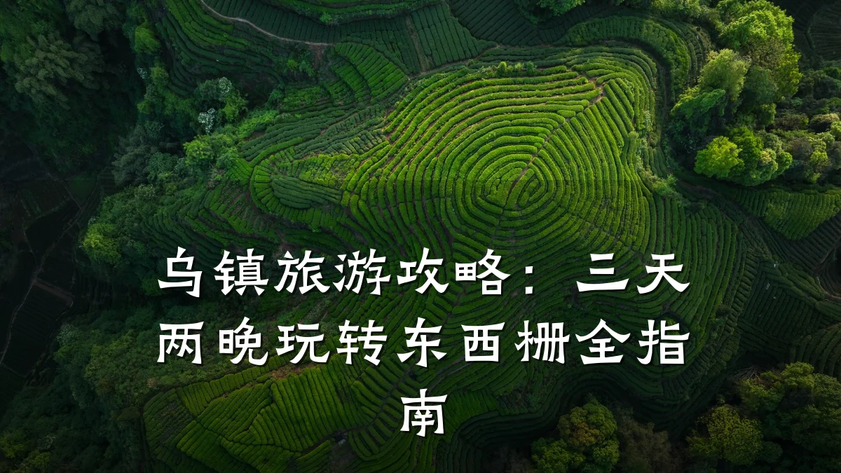 乌镇旅游攻略:三天两晚玩转东西栅全指南