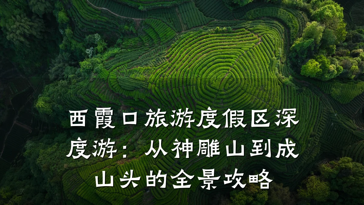 西霞口旅游度假区深度游:从神雕山到成山头的全景攻略