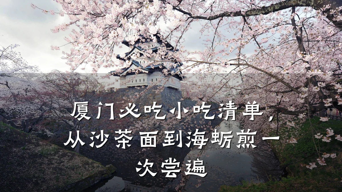 厦门必吃小吃清单,从沙茶面到海蛎煎一次尝遍