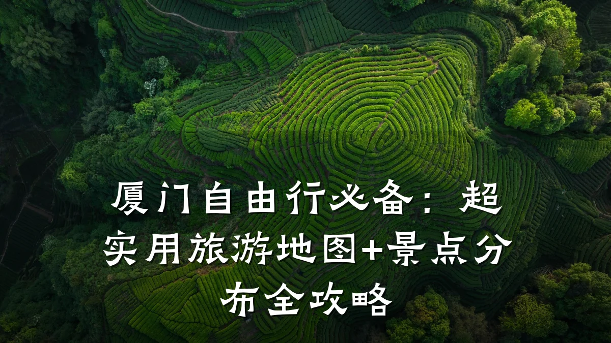 厦门自由行必备：超实用旅游地图+景点分布全攻略